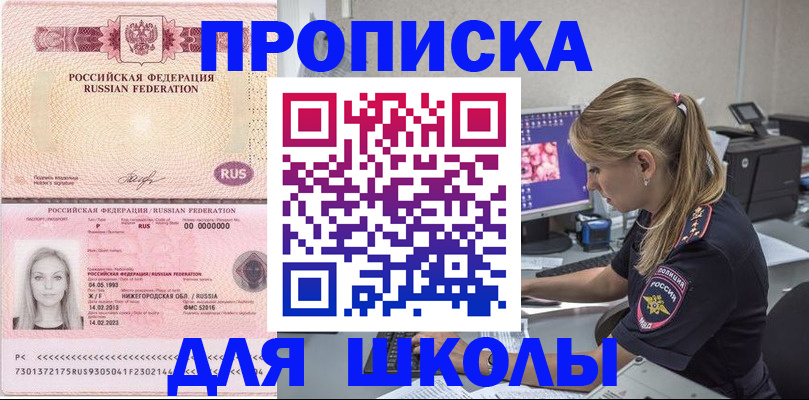 временная регистрация для школы в Оренбурге