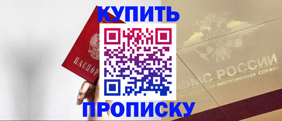 прописка в Оренбурге