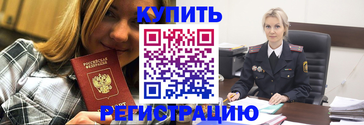 временная регистрация купить в Оренбурге